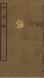 金石录  3     PDF电子版封面    赵明诚撰 