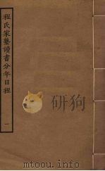 程氏家塾读书分年日程  1（1897 PDF版）