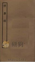 挥尘录  4   1985  PDF电子版封面    王明清撰 