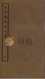范香溪先生文集  4（1644 PDF版）