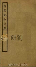 青阳先生文集（1848 PDF版）