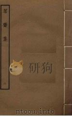 茗斋集  2     PDF电子版封面    彭孙贻撰 