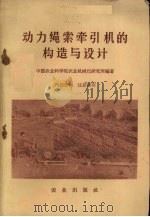 动力绳索牵引机的构造与设计   1960  PDF电子版封面  15144·177  中国农业科学院农业机械化研究所编著 