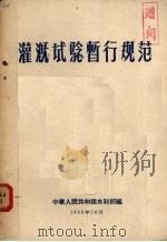 灌溉试验暂行规范   1956  PDF电子版封面    中华人民共和国水利部编 