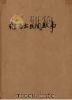 维吾尔民间故事   1954  PDF电子版封面    （苏）喀必洛夫（М.Н.Кабиров），（苏）沙河马托夫（ 