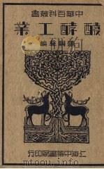 发酵工业   1935  PDF电子版封面    陈騊声编 