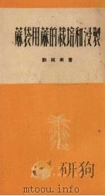 麻用麻的栽培和浸制（1951 PDF版）