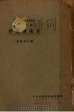 家禽选种学（1927 PDF版）