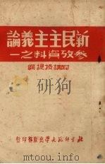 新民主主义论参考资料之一   1951  PDF电子版封面    北京师范大学教务处辑 