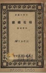 棉花纤维   1930  PDF电子版封面    吴季诚著 