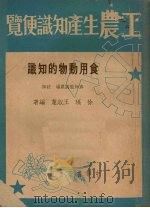 食用动物的知识   1952  PDF电子版封面    徐琨，王淑蕙编撰 