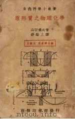 原形质之物理化学   1939  PDF电子版封面    （日）山羽仪兵著；舒贻上译 