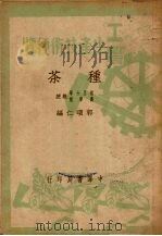 种茶   1950  PDF电子版封面    郭颂仁编 