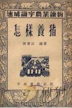 怎样养猪   1953  PDF电子版封面    陈书田编撰 