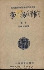 作物学  中   1948  PDF电子版封面    黄绍绪编著 