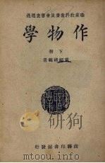 作物学  下   1949  PDF电子版封面    黄绍绪编著 