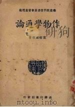 作物学通论   1925  PDF电子版封面    黄绍绪编著 
