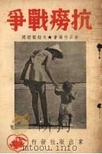 抗痨战争   1950  PDF电子版封面    余正行编撰 
