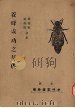 养蜂成功之基础（1950.08 PDF版）