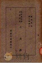 水产学大意   1934  PDF电子版封面    关鹏万编 