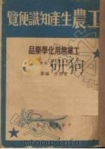工业常用化学药品   1951  PDF电子版封面    雷云生编 