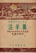 养羊法   1951  PDF电子版封面    沙凤苞编撰 