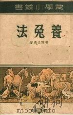 养兔法   1950  PDF电子版封面    齐雅堂编撰 