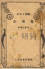 养鸽法   1935  PDF电子版封面    冯焕文编著 