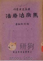 马病治疗法   1951  PDF电子版封面    徐剑虹编译 