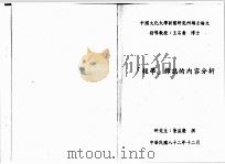 中国文化大学新闻研究所硕士论文  “报学”杂志的内容分析   1993  PDF电子版封面    董益庆撰 