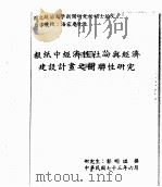 国立政治大学新闻研究所硕士论文：报纸中经济性社论与经济建设计划之关联性研究   1984  PDF电子版封面    郭明琪撰 