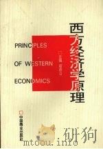 西方经济学原理   1996  PDF电子版封面  7504429384  霍彦立主编 