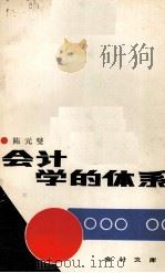会计学的体系   1987.12  PDF电子版封面    陈元燮著 