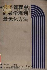 经济管理中的数学规划最优化方法   1989  PDF电子版封面  7536411499  许仁忠编著 