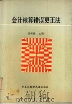 会计核算错误更正法   1989  PDF电子版封面  7538901973  杨树枝著 