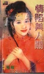 情陷美人关   1999  PDF电子版封面  7537817310  （台湾）程程著 