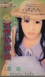 爱情协奏曲   1998  PDF电子版封面  7806053611  （台湾）席娟著 