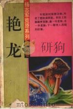 艳龙（1994 PDF版）