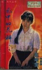 风中的花瓣   1996  PDF电子版封面  7204032411  蓝靖雯著 