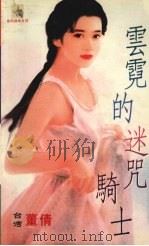 云霓的迷咒骑士   1999  PDF电子版封面  7537817310  （台湾）董倩著 