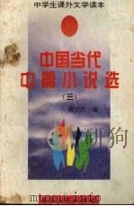 中国当代中篇小说选  3   1994  PDF电子版封面  7225009532  蒋卫杰编 