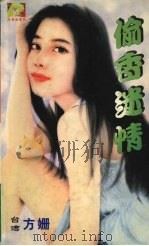 偷香迷情（1999 PDF版）