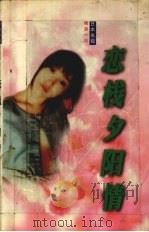 恋栈夕阳情   1997  PDF电子版封面  7538719735  内馆牧子著；周伟琴译 
