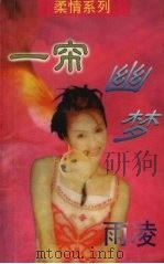 一帘幽梦   1998  PDF电子版封面  7805991146  （台湾）雨凌著 