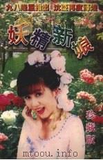 妖精新娘   1998  PDF电子版封面  7532914004  （台湾）沈亚著 