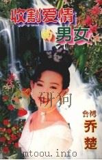 收割爱情的男女   1998  PDF电子版封面  7532914004  （台湾）乔楚著 