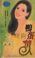 鸭蛋情人   1997  PDF电子版封面  7204031830  （台湾）婉茹著 