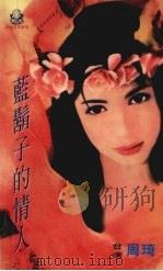 蓝胡子的情人   1999  PDF电子版封面  7537817310  周琦著 