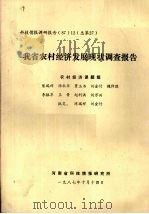 我省农村经济发展现状调查报告   1987  PDF电子版封面    陈瑞祥，汤秋华，贾玉书编 