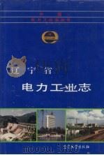 辽宁省电力工业志（1993 PDF版）
